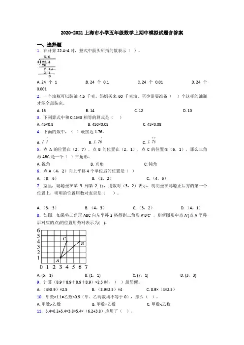 2020-2021上海市小学五年级数学上期中模拟试题含答案