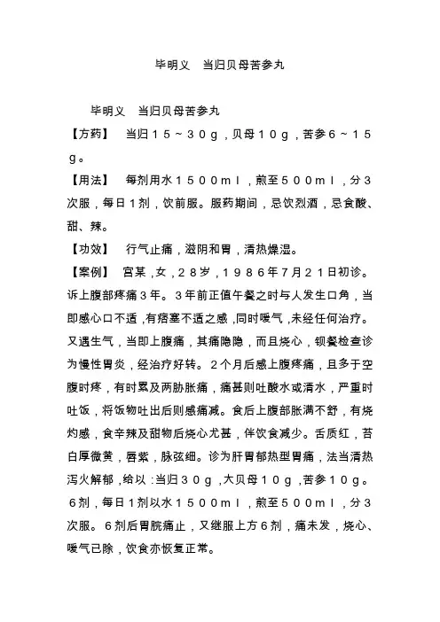 毕明义 当归贝母苦参丸