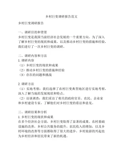 乡村巨变调研报告范文
