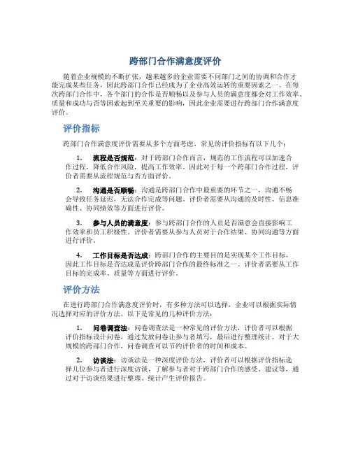 跨部门合作满意度评价