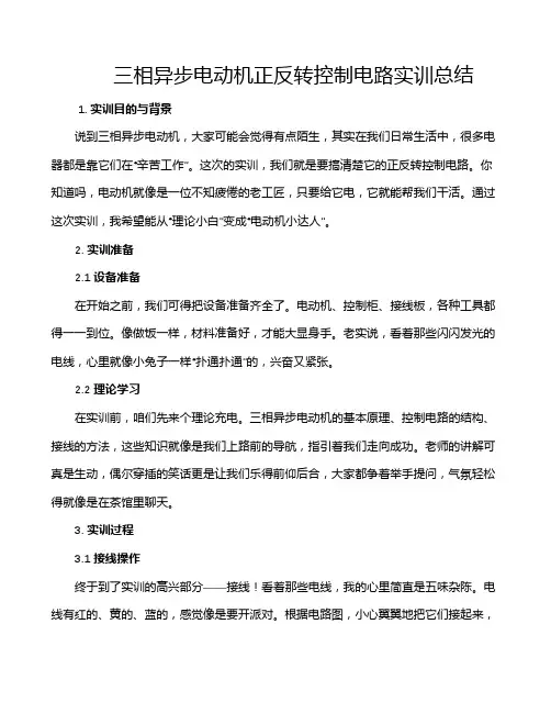 三相异步电动机正反转控制电路实训总结
