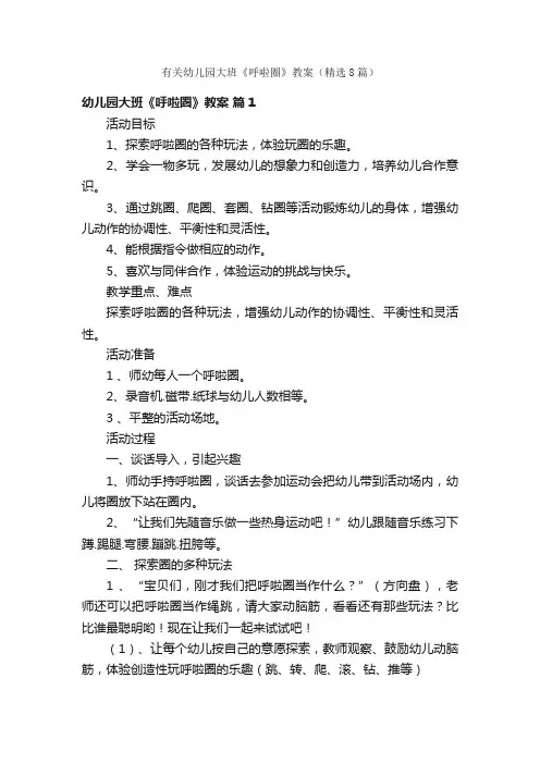 有关幼儿园大班《呼啦圈》教案（精选8篇）