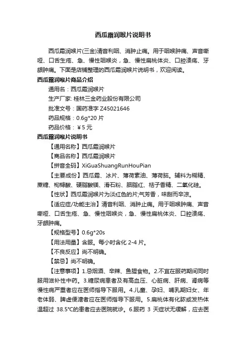 西瓜霜润喉片说明书