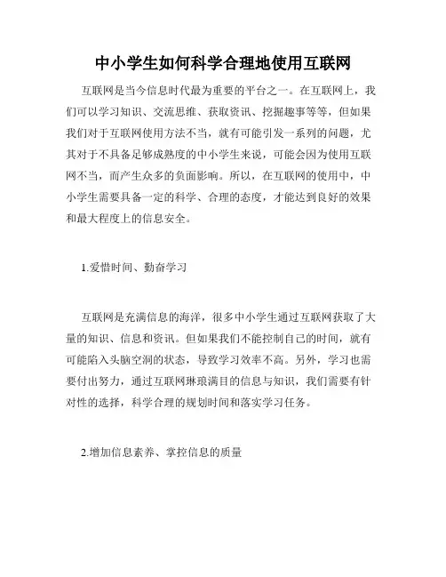 中小学生如何科学合理地使用互联网