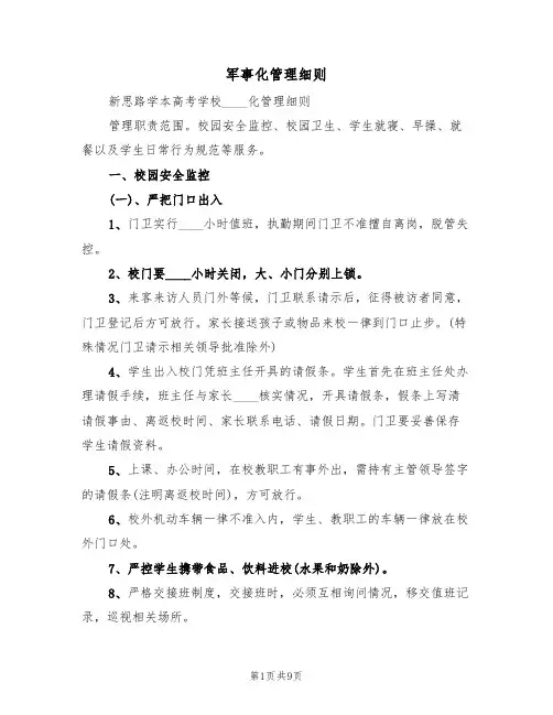 军事化管理细则(3篇)
