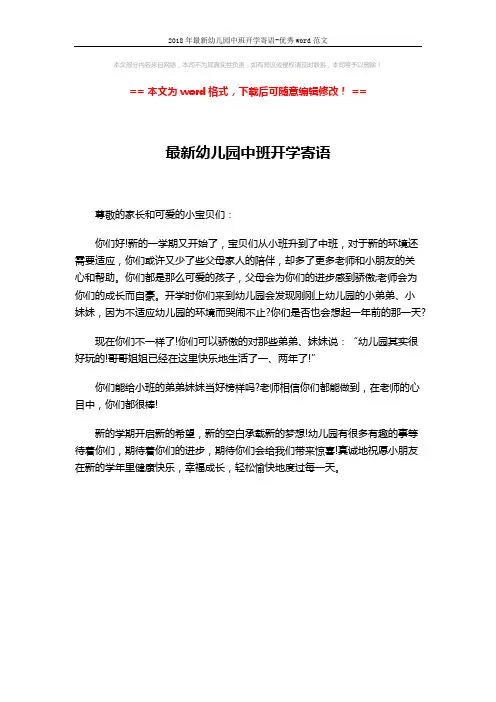 2018年最新幼儿园中班开学寄语-优秀word范文 (1页)