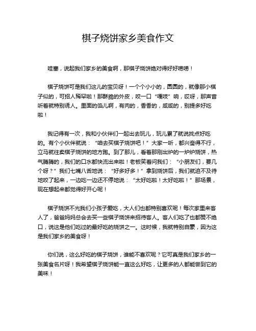 棋子烧饼家乡美食作文