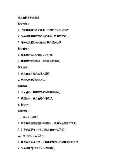 莫高窟教学教案设计