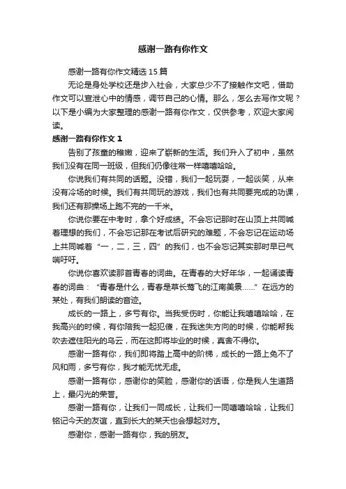 感谢一路有你作文