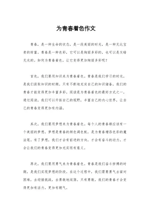 为青春着色作文