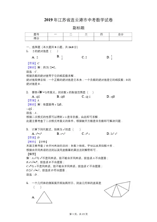 2019年江苏省连云港市中考数学试卷 