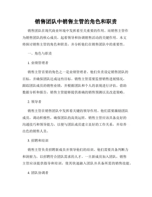销售团队中销售主管的角色和职责