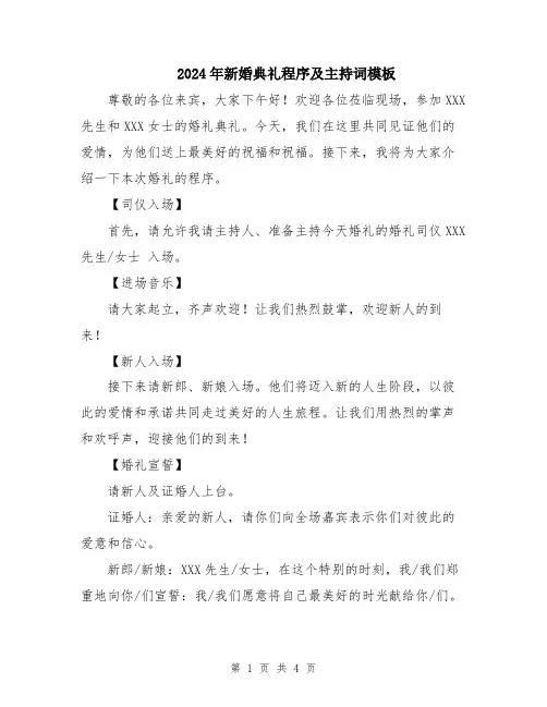 2024年新婚典礼程序及主持词模板