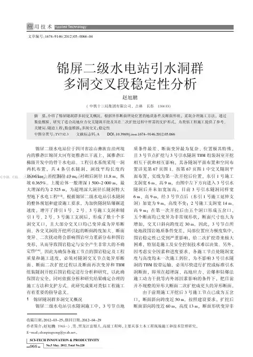 锦屏二级水电站引水洞群多洞交叉段稳定性分析