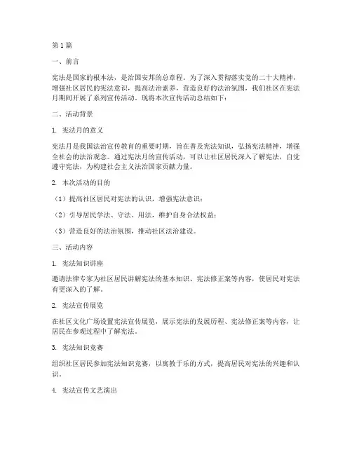 社区宪法月宣传活动总结(3篇)