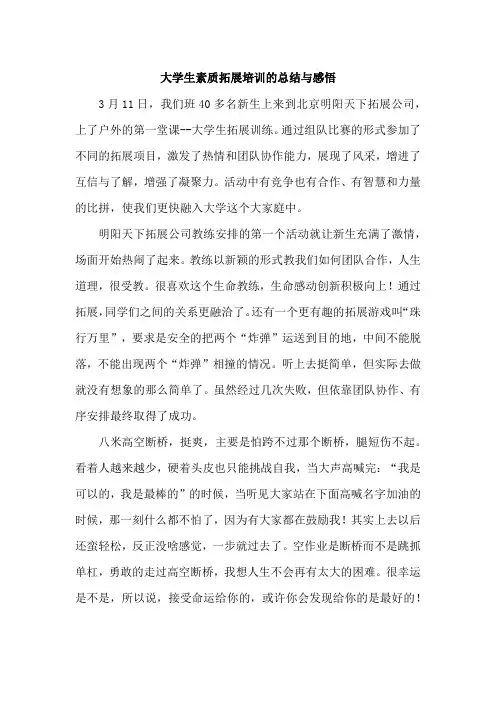 大学生素质拓展培训的总结与感悟