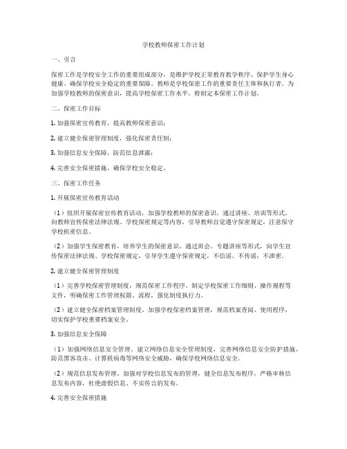 学校教师保密工作计划