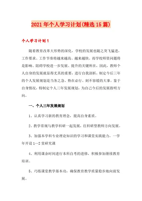 2021年个人学习计划(精选15篇)