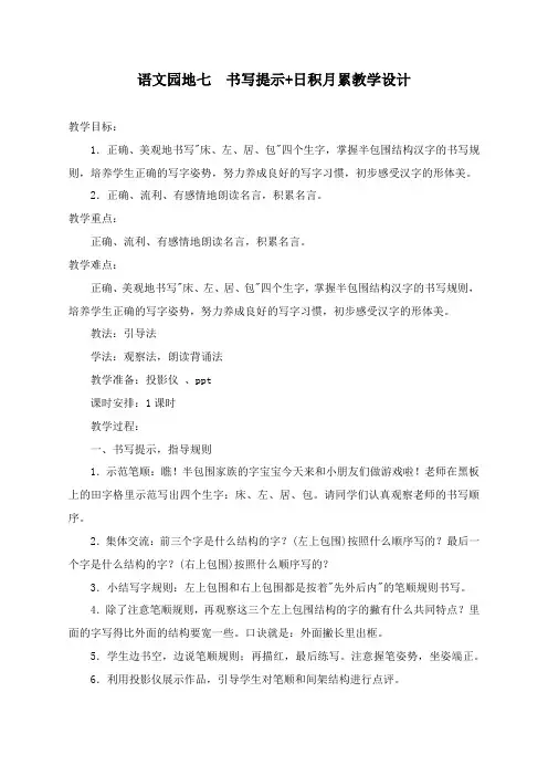 部编版一年级语文下册《语文园地七  书写提示+日积月累》教学设计