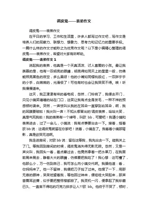 调皮鬼——表弟作文