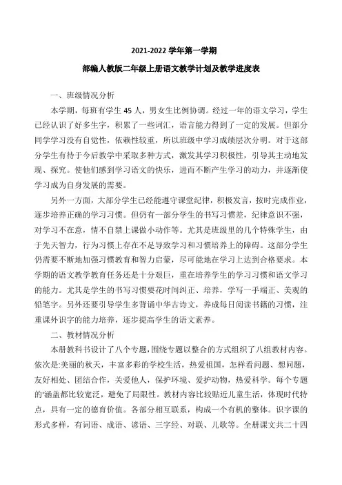 最新2021-2022部编人教版二年级语文上册教学计划及教学进度表