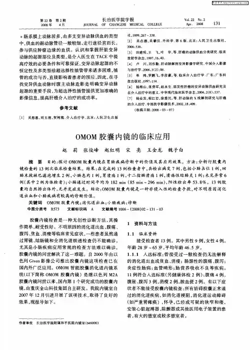 OMOM胶囊内镜的临床应用
