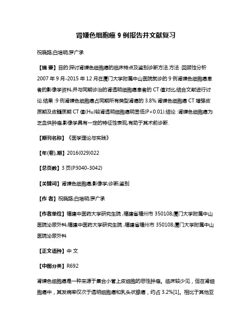 肾嫌色细胞癌9例报告并文献复习
