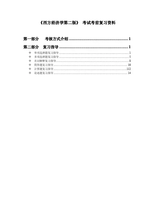 《西方经济学第二版》考试考前复习资料