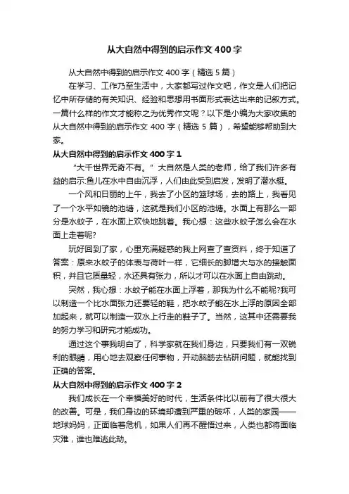 从大自然中得到的启示作文400字（精选5篇）