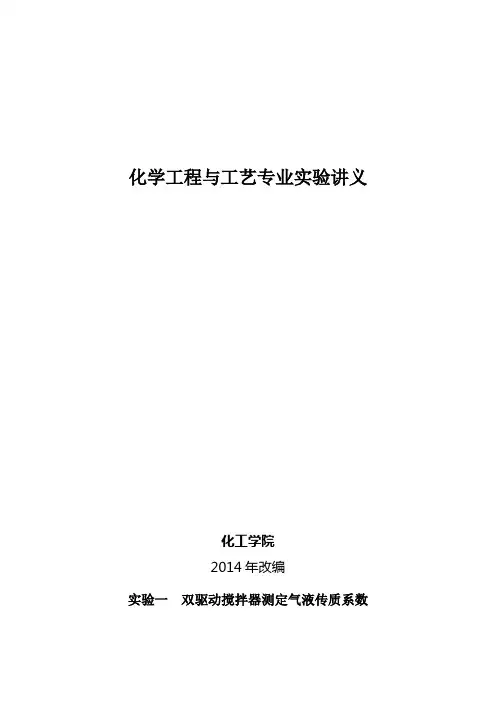 化学反应工程与工艺专业实验讲义-2014年版本(全部)