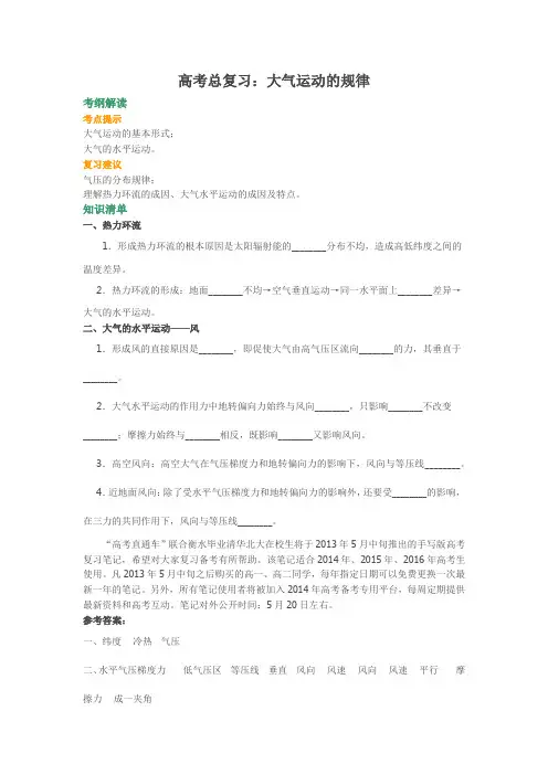 高考总复习：大气运动的规律