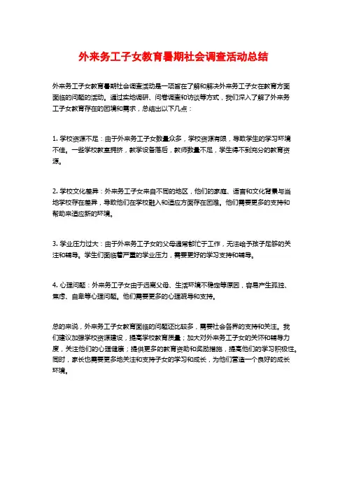 外来务工子女教育暑期社会调查活动总结