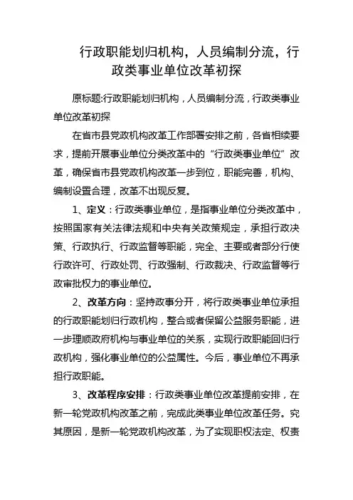 行政职能划归机构,人员编制分流,行政类事业单位改革初探