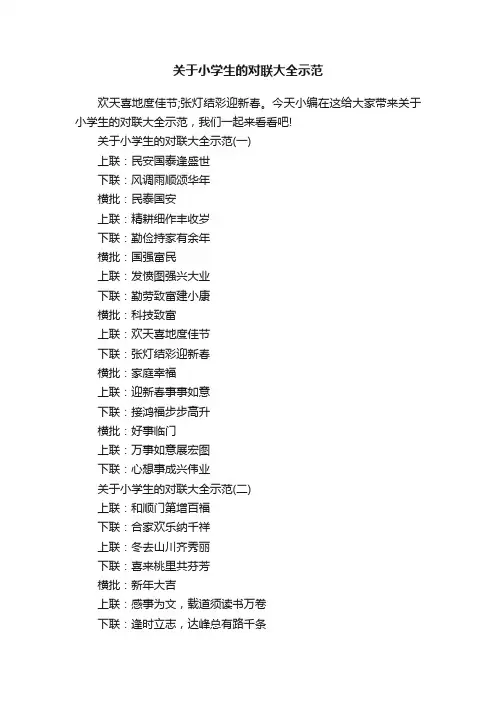 关于小学生的对联大全示范