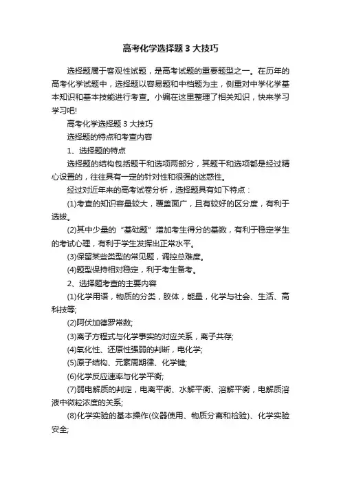 高考化学选择题3大技巧