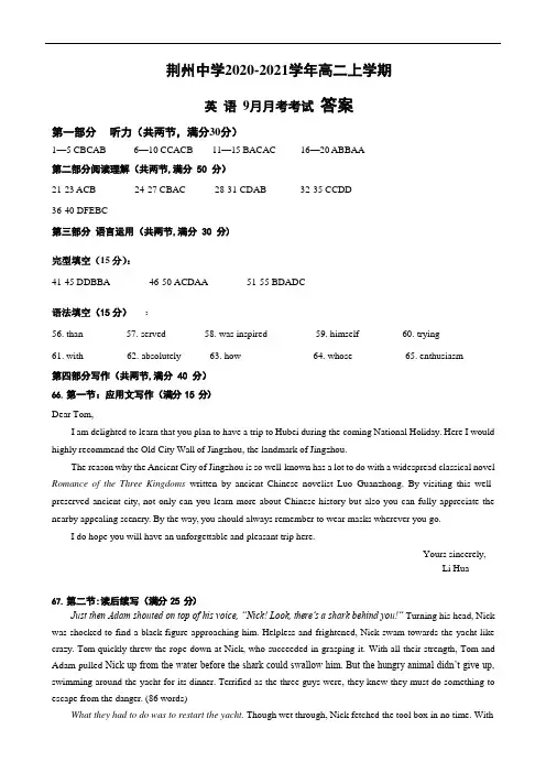 湖北省荆州中学2020-2021学年高二9月月考英语答案