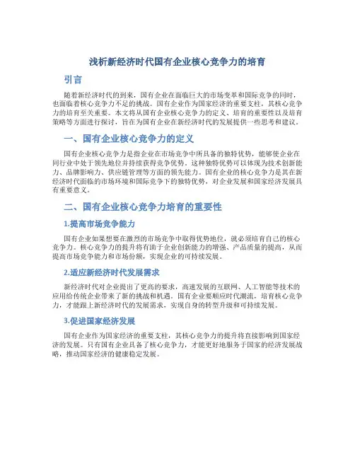 浅析新经济时代国有企业核心竞争力的培育