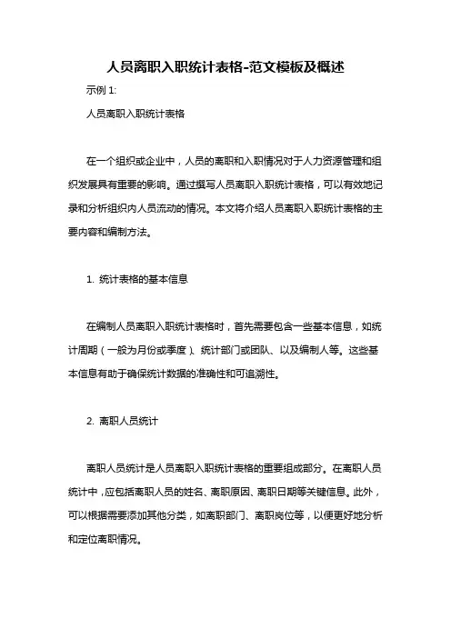 人员离职入职统计表格-概述说明以及解释