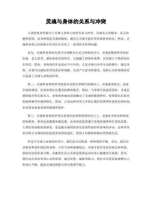 灵魂与身体的关系与冲突