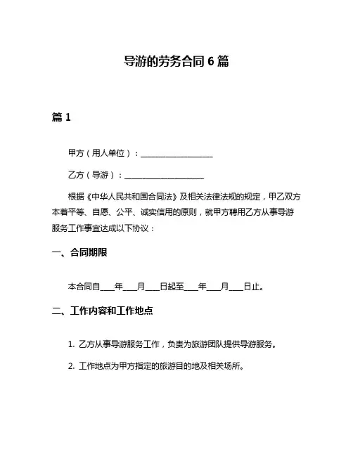 导游的劳务合同6篇
