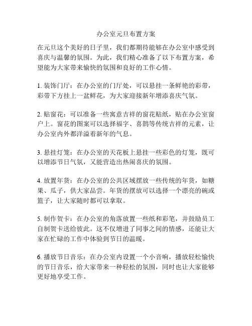 办公室元旦布置方案