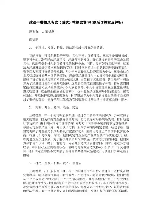 政法干警招录考试(面试)模拟试卷70(题后含答案及解析)