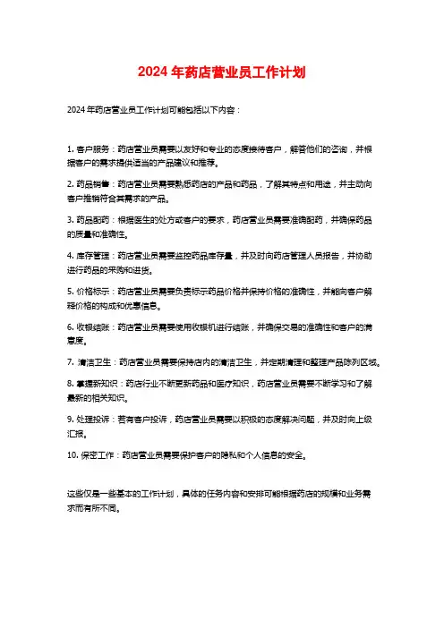 2024年药店营业员工作计划