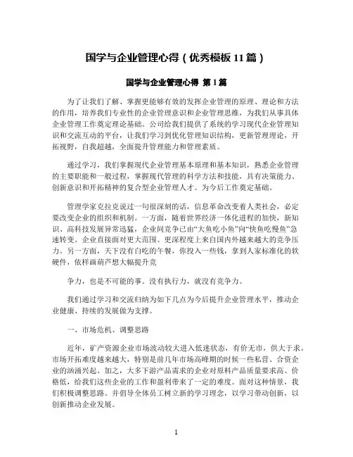 国学与企业管理心得(优秀模板11篇)
