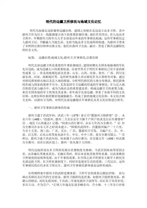 明代的边疆卫所移民与地域文化记忆