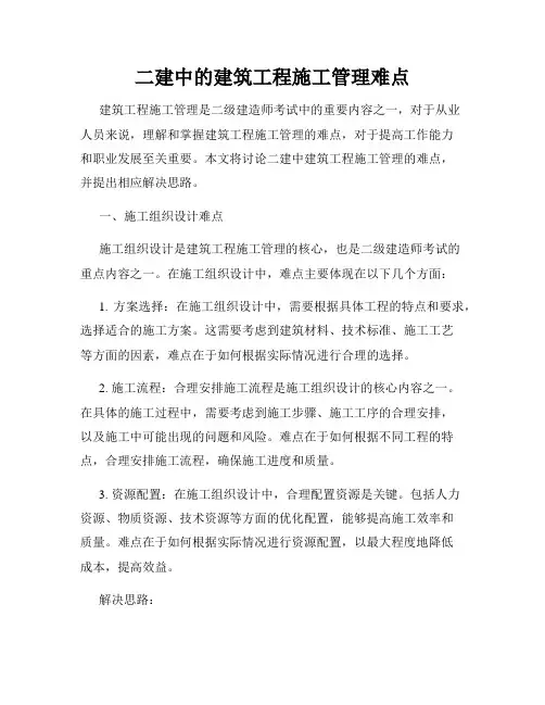 二建中的建筑工程施工管理难点