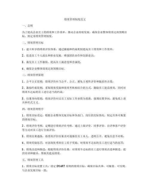 绩效管理制度范文