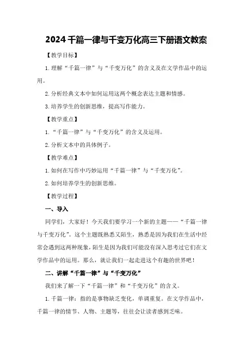 2024千篇一律与千变万化高三下册语文教案