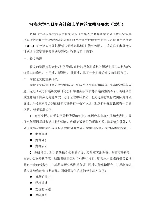 河海大学会计硕士学位论文撰写要求