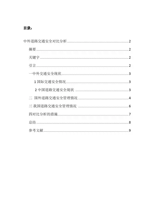 中外道路交通安全对比分析